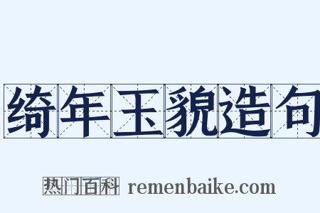 绮年玉貌造句是什么意思的图片